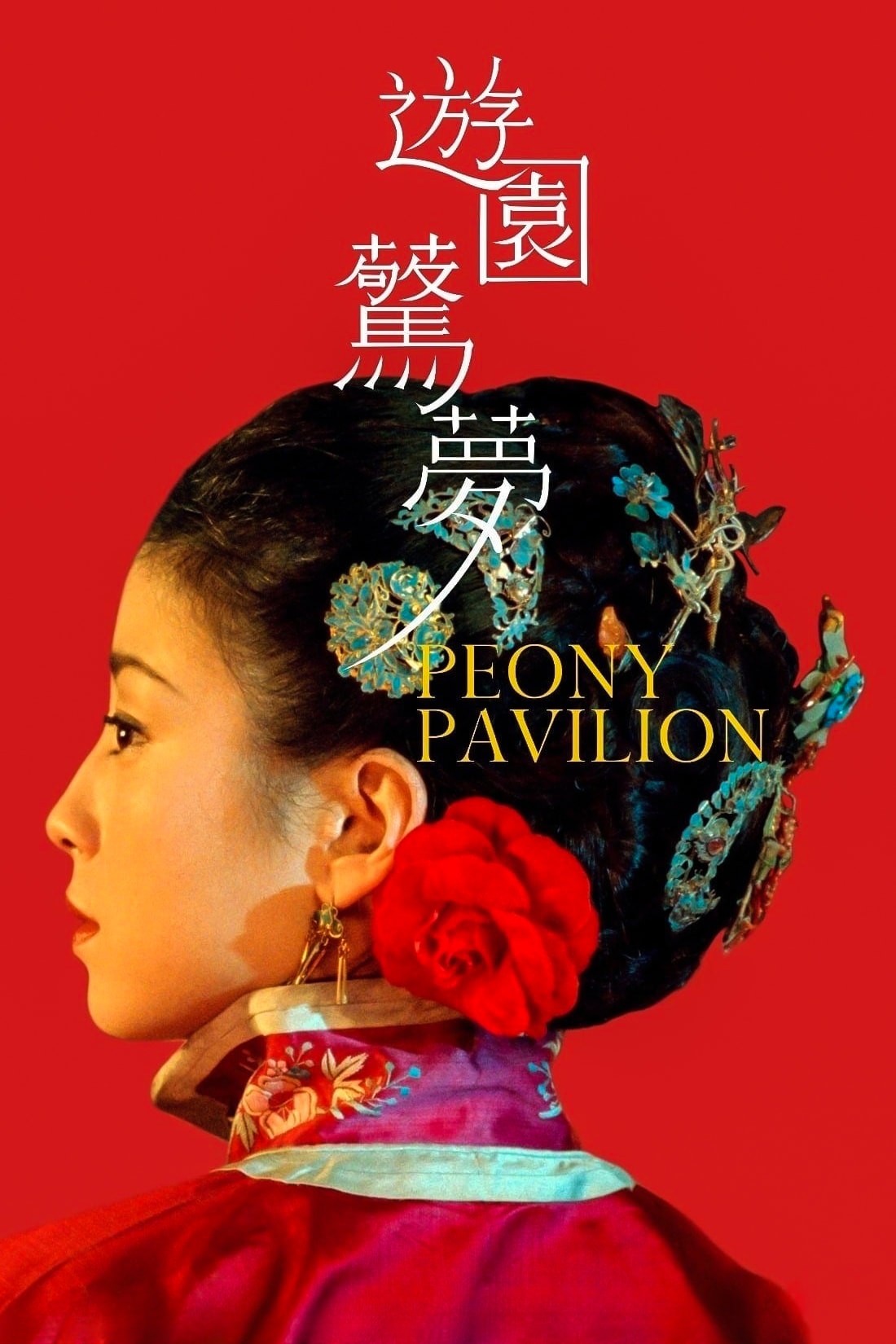 游园惊梦